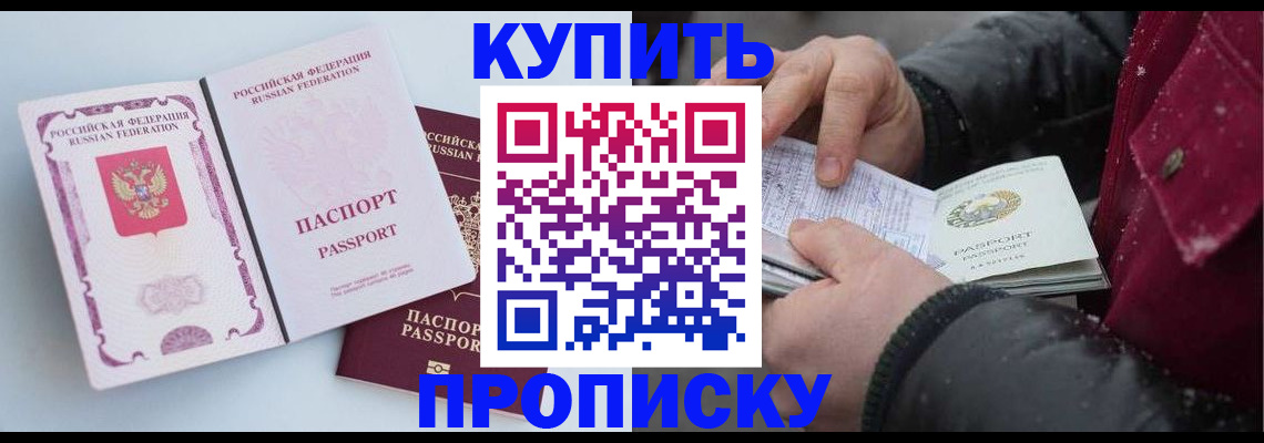 прописка в Жукове